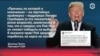 Трамп о выборах в Алабаме: «Карта не легла»