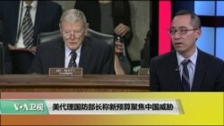 VOA 时事大家谈（林枫）美代理国防部长称新预算聚焦中国威胁