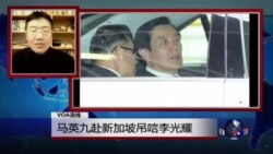 VOA连线：马英九赴新加坡吊唁李光耀
