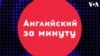 «Английский за минуту»: take the cake
