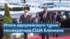 Встреча Блинкена и Лаврова