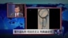 媒体观察：警方滥私刑，司法乏正义，刑具遍全球