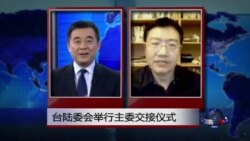 VOA连线：台陆委会举行主委交接仪式