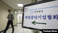 서울의 개성공단기업협회 사무실. (자료사진)