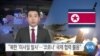 [VOA 뉴스] “북한 ‘미사일 발사’…‘코로나’ 국제 협력 불응”