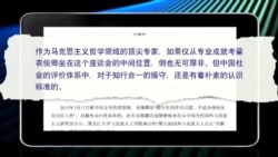 媒体观察：从性丑闻到大讲堂 马列权威华丽转身