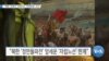 [VOA 뉴스] “북한 ‘전력난’ 속에서도 ‘자력갱생’ 고수”