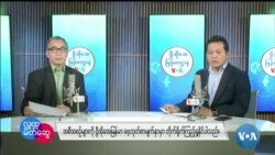 ဗွီအိုအေ မြန်မာညချမ်း (မေလ ၊၂၆၊ ၂၀၂၄)
