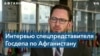 В Госдепартаменте положительно оценили роль Москвы в стабилизации Афганистана