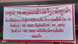 ລາຍການກະຈາຍສຽງຂອງວີໂອເອ ລາວ: ຄວາມຄິດເຫັນຕໍ່ການຈັບກຸມພວກທີ່ມີສ່ວນກ່ຽວຂ້ອງພາໃຫ້ເກີດກະແສລະບາດ ຂອງໂຄວິດຄັ້ງໃຫຍ່