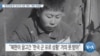 [VOA 뉴스] “한국전쟁 때 ‘인도적 지원’ 제의…북한 무응답”