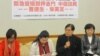 台湾人权团体呼吁政府不要遣返中国难民（美国之音张永泰拍摄）