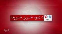 د ډیوه د روانو چارو خپرونه په ټي وي