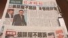 台湾媒体头版报道王郁琦辞职事件 (美国之音张永泰拍摄 )