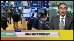 VOA连线(方冰): 美中贸易战阴影笼罩美国股市
