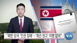 [VOA 뉴스] “북한 당국 ‘인권 침해’…‘개선 권고’ 이행 없어”
