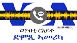 ወሃብቲ ርእይቶ ድምጺ ኣሜሪካ ቋንቋ ትግርኛ 29 ጥቅምቲ,2019