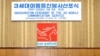 이집트의 이동통신업체인 오라스콤(Orascom Telecome)의 나기브 사위리스 회장(왼쪽에서 3번째)이 평양에서 북한과 합작으로 '고려링크'를 설립하고 지난 2008년 12월 3세대 이동통신망 개시 행사에 참석했다고 북한의 조선중앙통신이 밝혔다. 