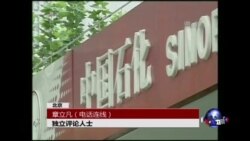 时事大家谈：中石化被巡视，周老虎案或进升级版
