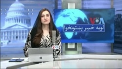 لویه پښتونخوا په ټي وي
