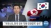 [VOA 뉴스] “국제사회, 한국 정부 ‘대북 인권정책’ 우려”