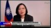 海峡论谈：蔡英文对美智库讲话强调集体安全有何新意？