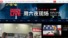 中国视频网站搜狐独家播出《周六夜现场》（网页截图）