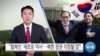[VOA 뉴스] “탈북민 ‘새로운 역사’…북한 정권 걱정될 것”