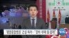 [VOA 뉴스] ‘평양종합병원’ 건설 독려…“장비·부패 등 문제”