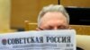 На фото від Держдуми Росії: депутат читає газету "Радянська Росія" перед засіданням російського парламенту, Москва, Росія, 13 липня 2023 р. The State Duma, the Lower House of the Russian Parliament via AP
