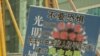 深圳维权人士黄文勋日前再次在深圳市中心繁华地带“举牌”(腾讯微博网民提供)