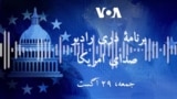 برنامۀ رادیویی دری صدای امریکا