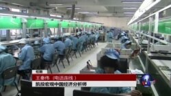 VOA连线：英媒指中国经济总量将在今年跃居世界第一