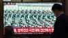 10일 한국 서울역에 설치된 TV에서 북한 노동당 창건 75주년 열병식 뉴스가 나오고 있다.