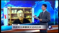 VOA连线：蔡英文访问日本 洪秀柱不接受交换