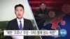 [VOA 뉴스] “북한 ‘코로나’ 주장…SNS 통해 냉소·비판”
